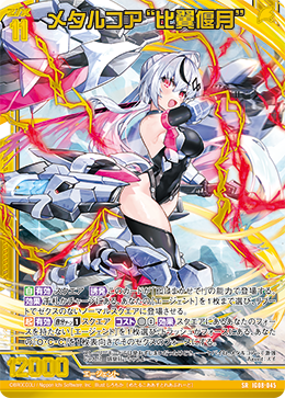 IG08-045 メタルコア“比翼偃月”