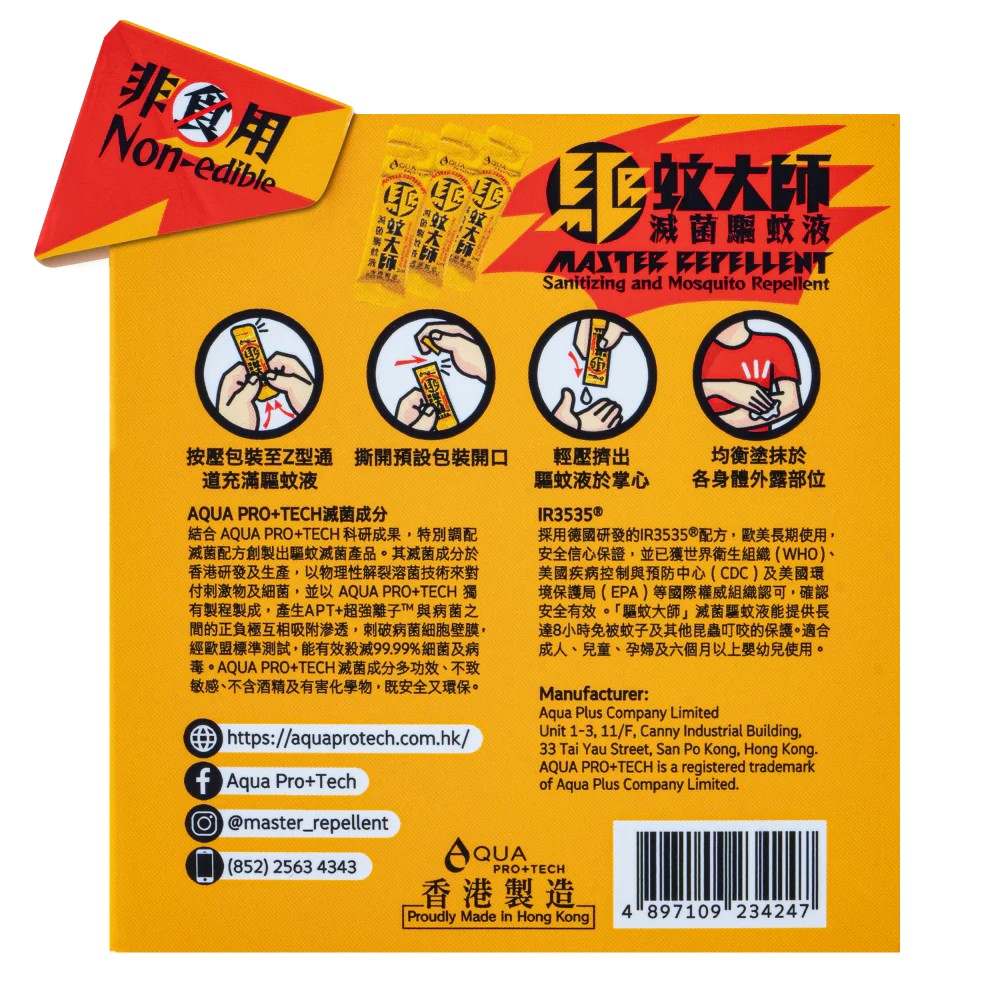 「驅蚊大師」唧唧裝 (1盒18包)