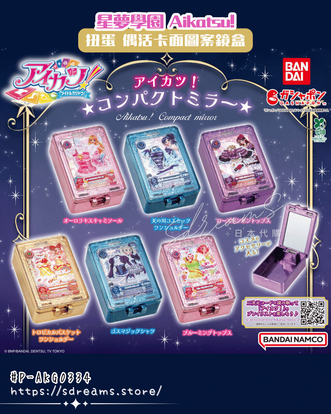 星夢學園 Aikatsu! 扭蛋 星夢學園 偶像學園 卡鏡盒 #P-AKG0334 [BANDAI] (PRE-ORDER) [2026/06]