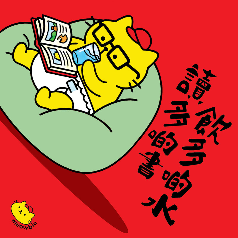 Meowbie 2026 新年揮春《讀多啲書 飲多啲水》