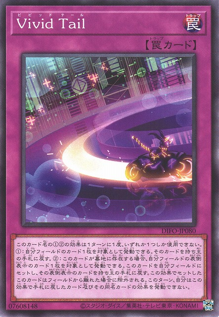 DIFO-JP080 鮮明尾跡