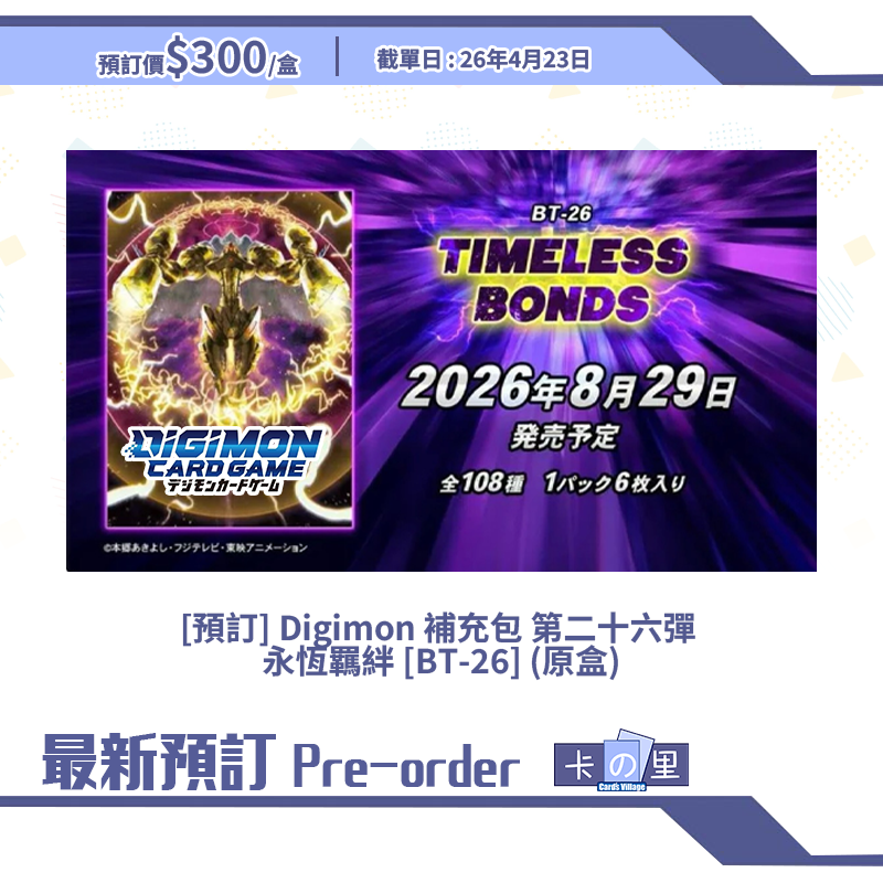 [預訂] Digimon 補充包 第二十六彈  永恆羈絆 [BT-26] (原盒)