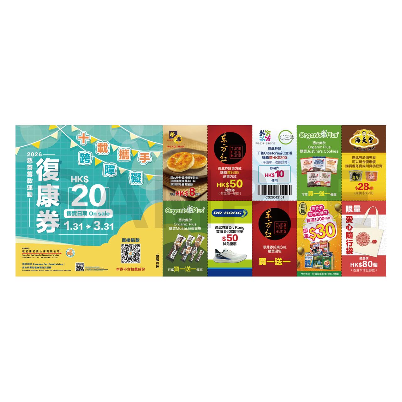 香港肝臟移植協康會❤️購買復康券 (5張)