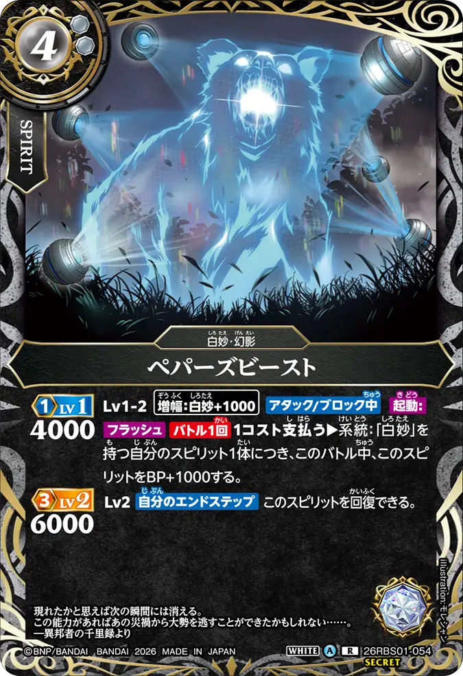[BS] 26RBS01-054 [Secret] ペパーズビースト R