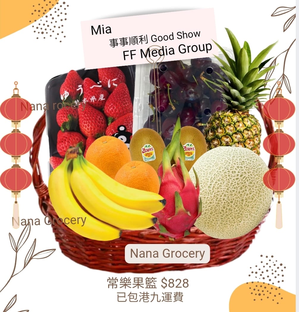 $828款式 (常樂果籃) 節日果籃 商務果籃 禮物籃 Fruit Hamper