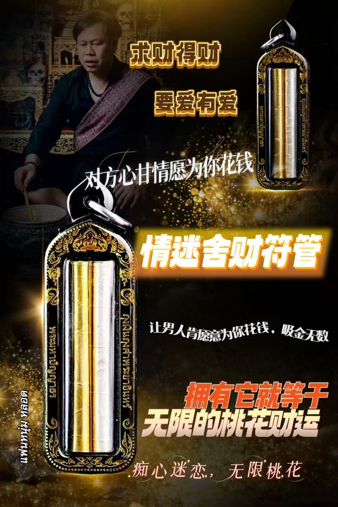 阿贊噴•迷情舍財符管