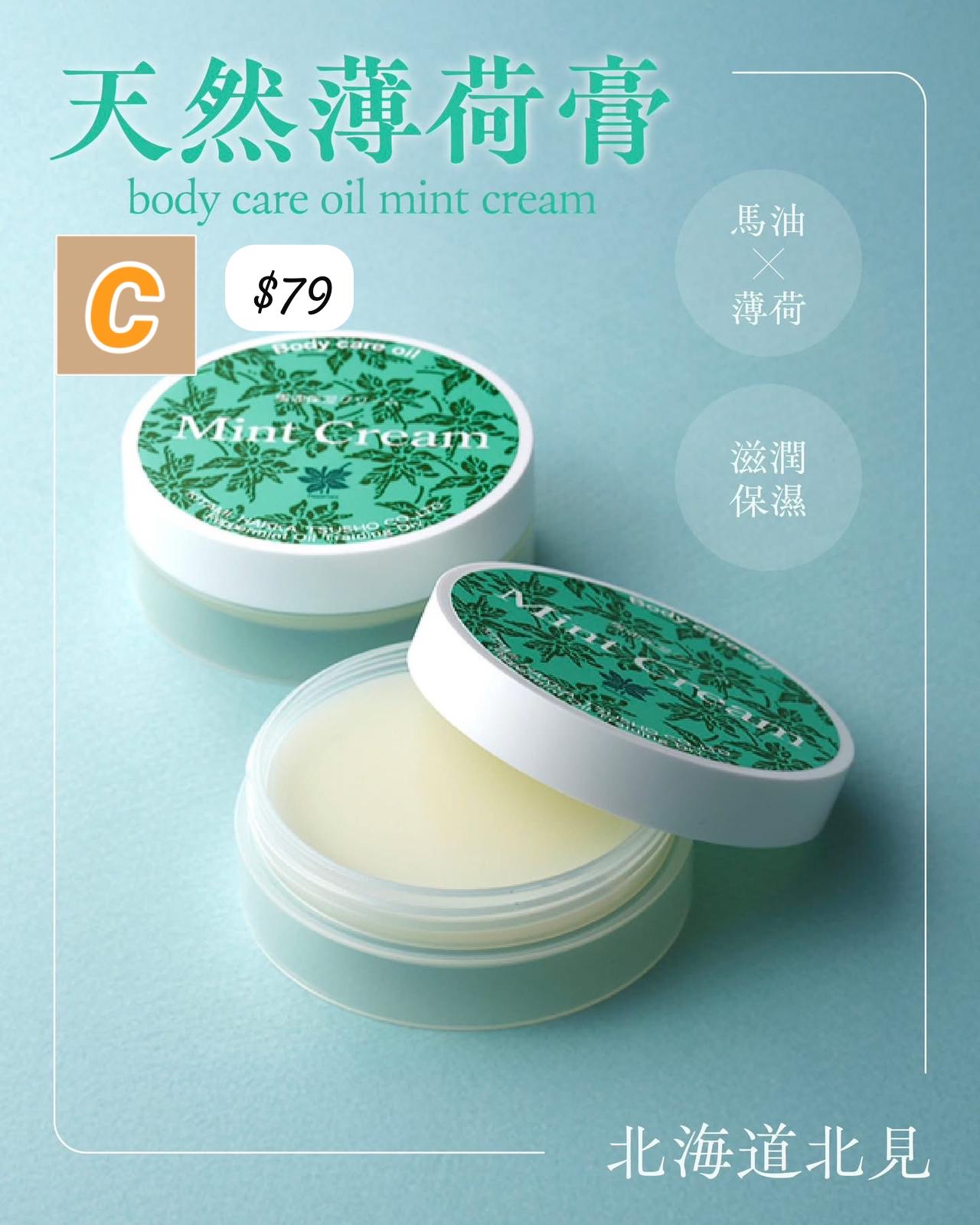 C-2606-北海道北見天然薄荷-薄荷膏-七月中到貨