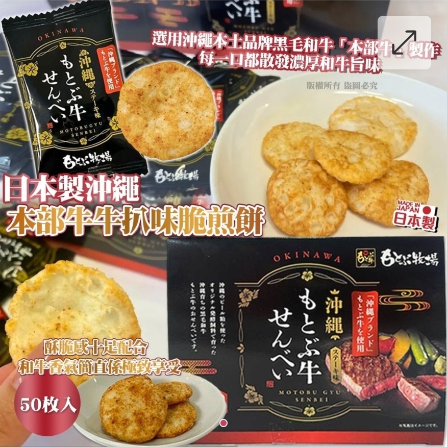 $98盒.2盒或以上$88盒.日本製沖繩本部牛牛扒味脆煎餅50 枚入