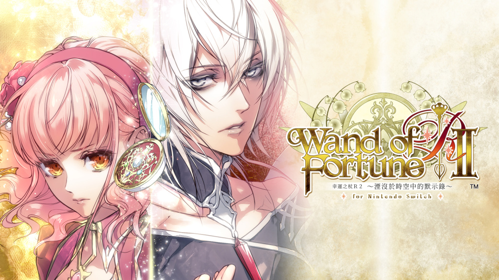 [現貨][乙女] NS Wand of Fortune R2 ～湮沒於時空中的默示錄～ for Nintendo Switch 中文版