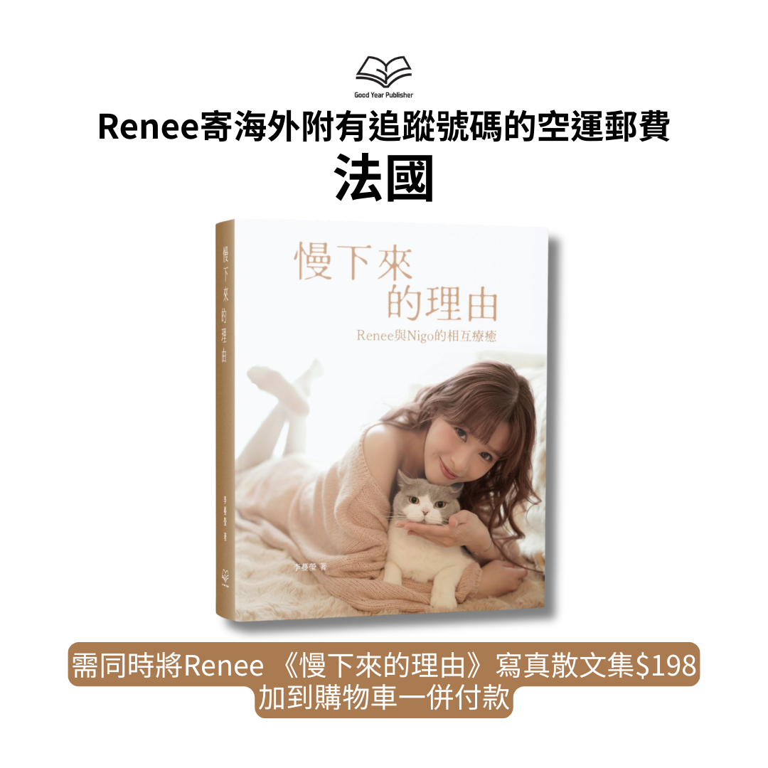 Renee寄海外 - 法國附有追蹤號碼的空運郵費