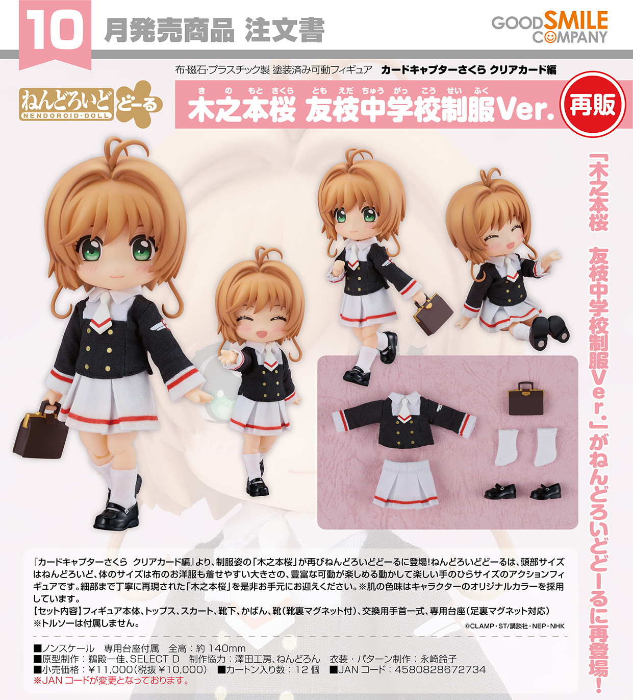 黏土娃 百變小櫻Clear Card 木之本櫻 友枝中學校制服Ver. Figure #P-CCF0083 [Good Smile Company] (PRE-ORDER) [2026/11]