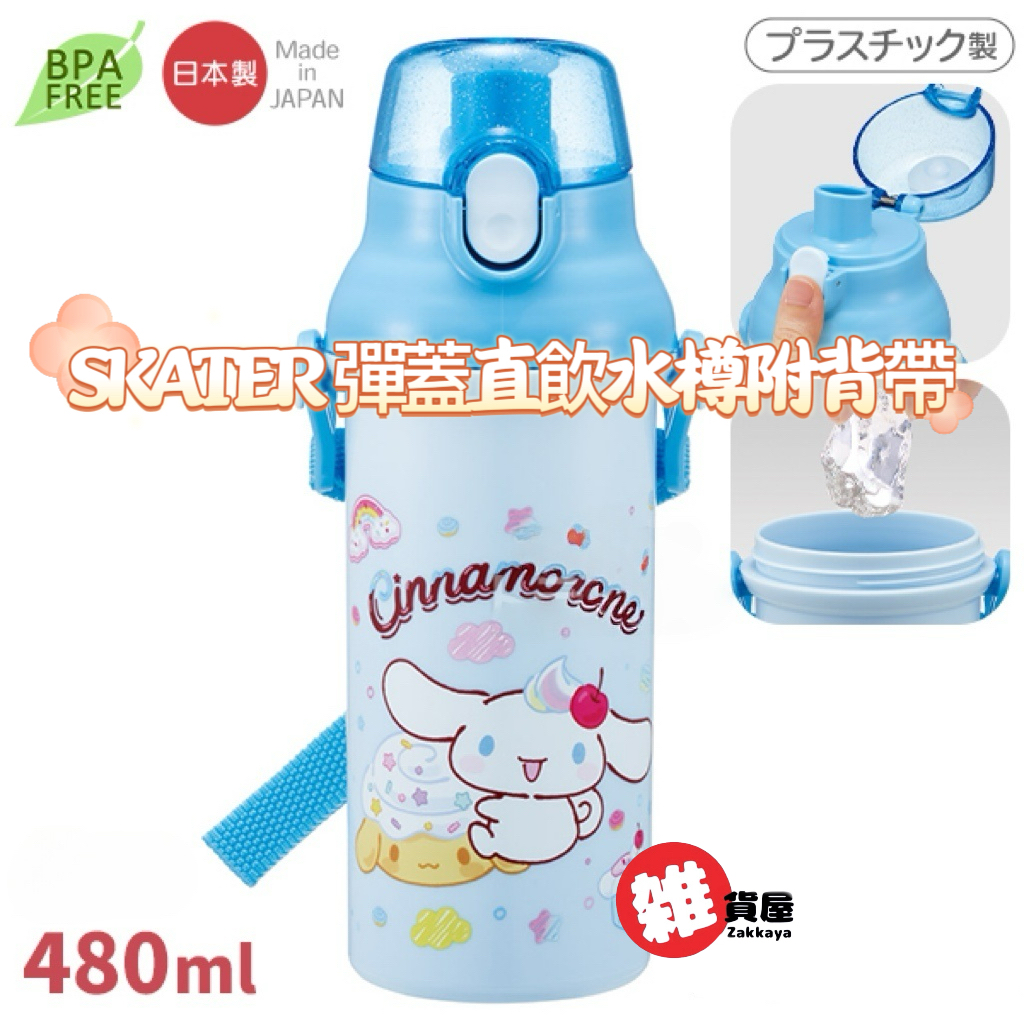 SKATER 玉桂狗 彈蓋直飲水樽附背帶 480ml