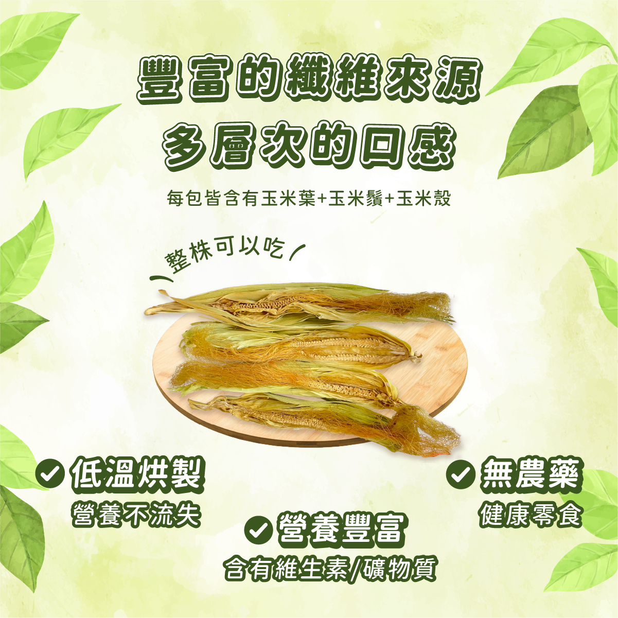 台灣愛米可緹 玉米筍 - 28g