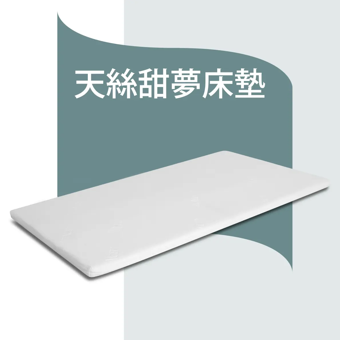 天絲甜夢床墊48"x72"(75")