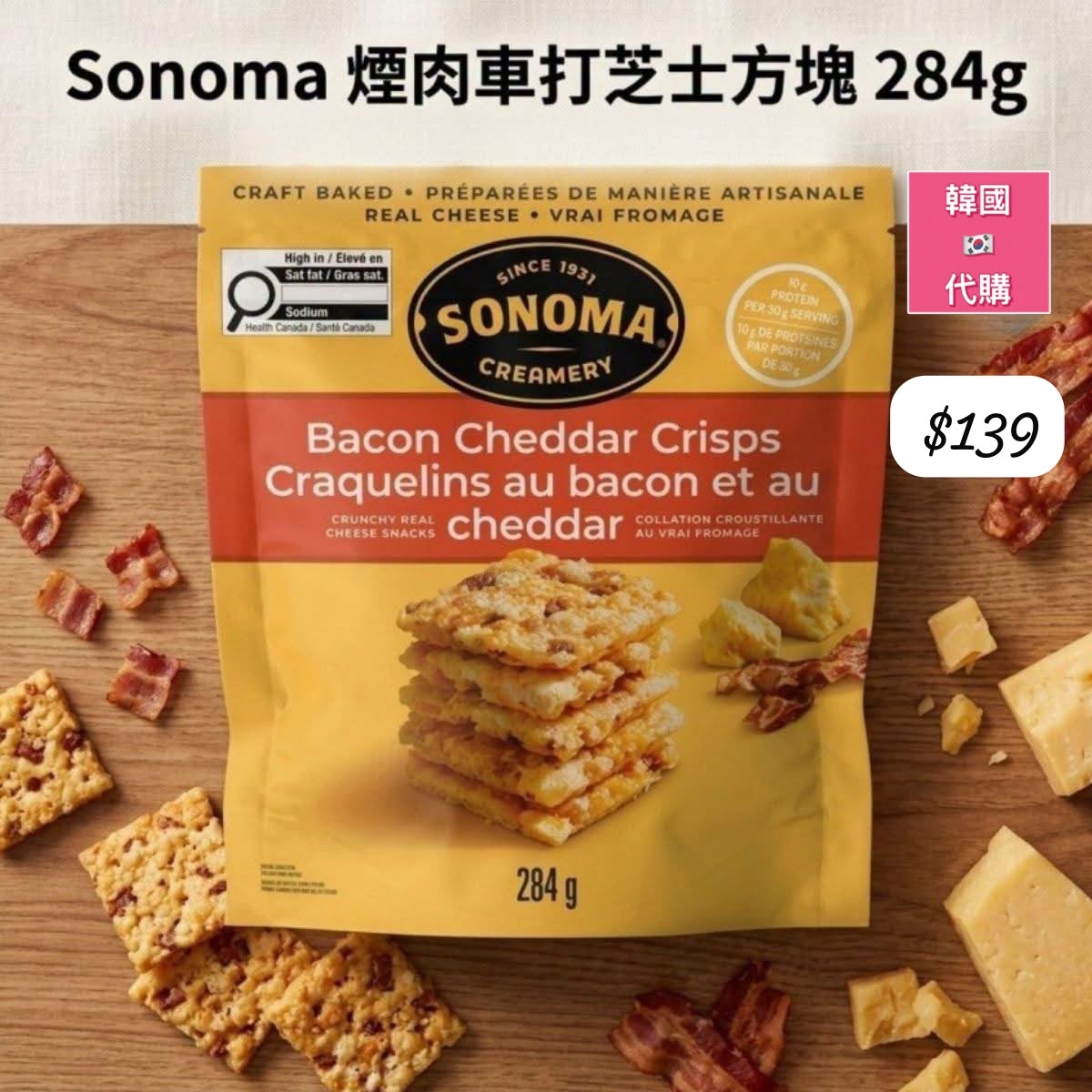 C-2609-加拿大直送 Sonoma Creamery 煙肉芝士脆-11月初到貨