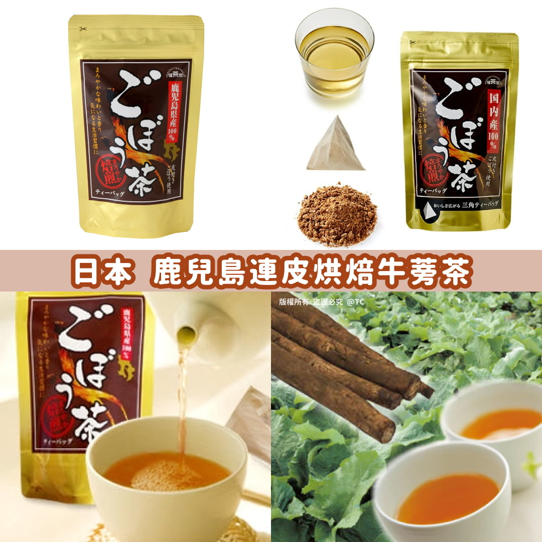 日本🇯🇵直送@限時預購🔛鹿兒島連皮烘焙牛蒡茶 (一包12入)