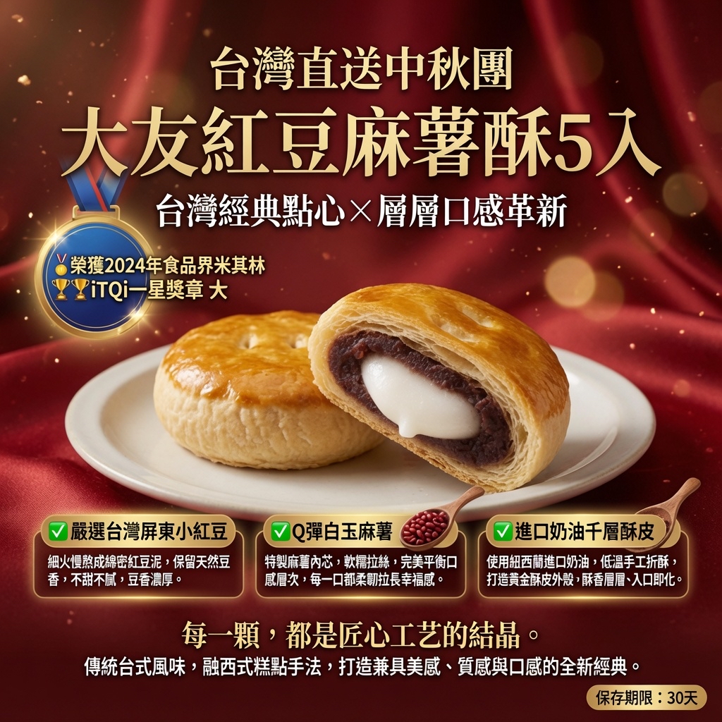 台灣直送中秋團 大友紅豆麻薯酥5入