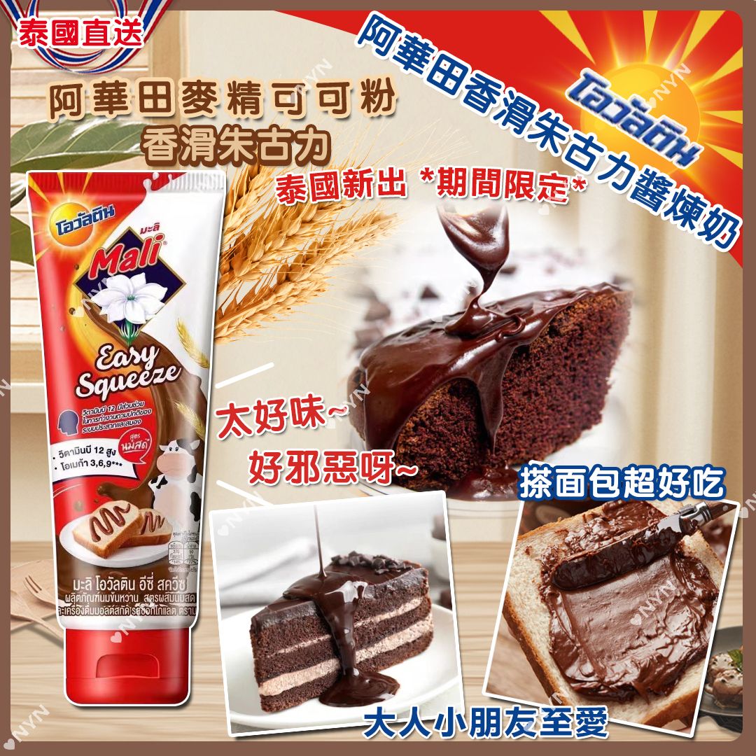 【預訂】泰國直送阿華田香滑朱古力醬煉奶 90g