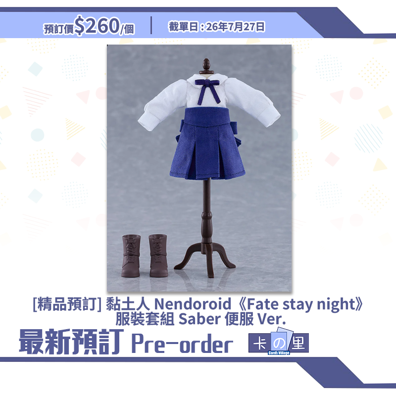 [精品預訂] 黏土人 Nendoroid《Fate Stay Night》服裝套組 Saber 便服 Ver.