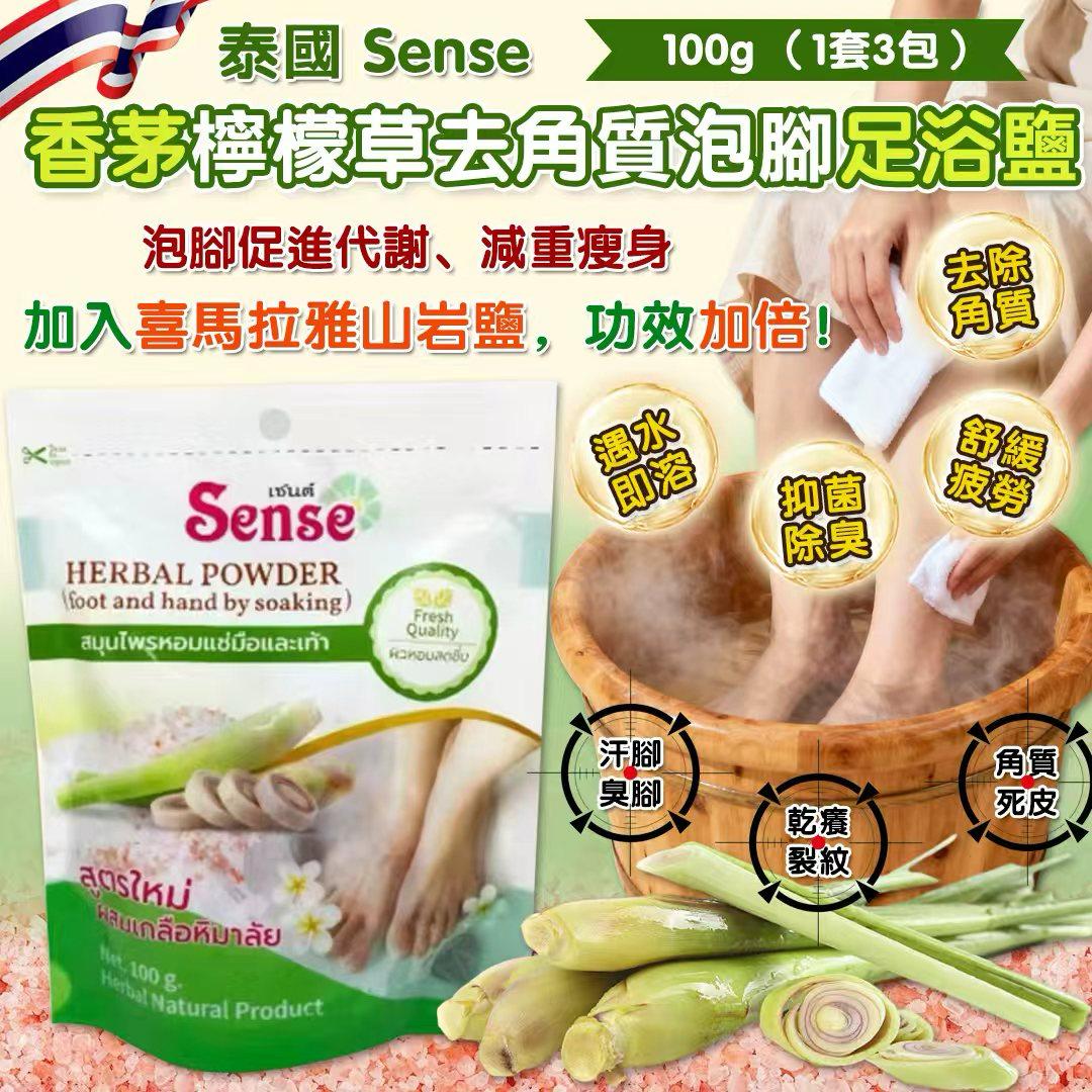 【預訂】泰國 Sense 香茅檸檬草去角質泡腳足浴鹽 100g (1套3包)