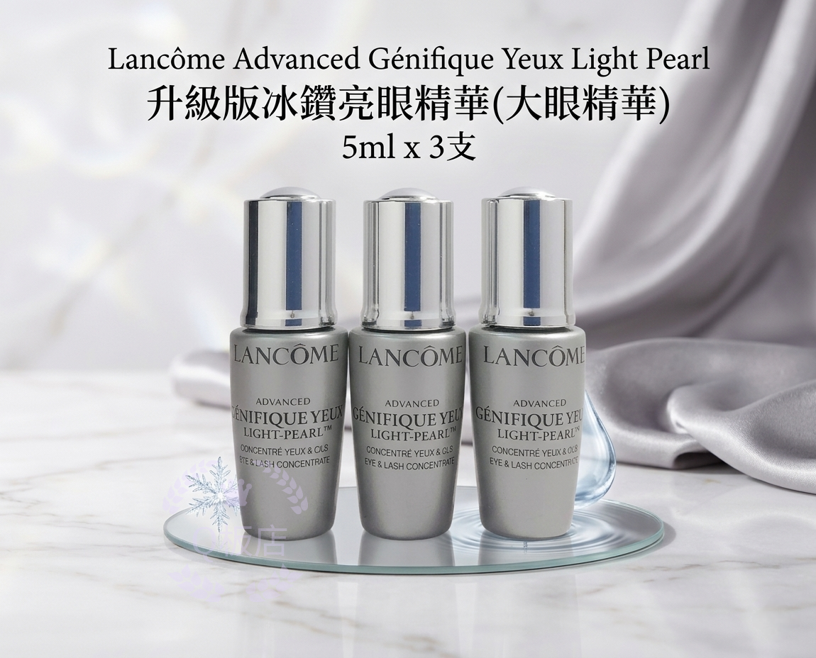 Lancome Advanced Genifique Yeux Light Pearl 升級版冰鑽亮眼精華(大眼精華) 5ml x 3支