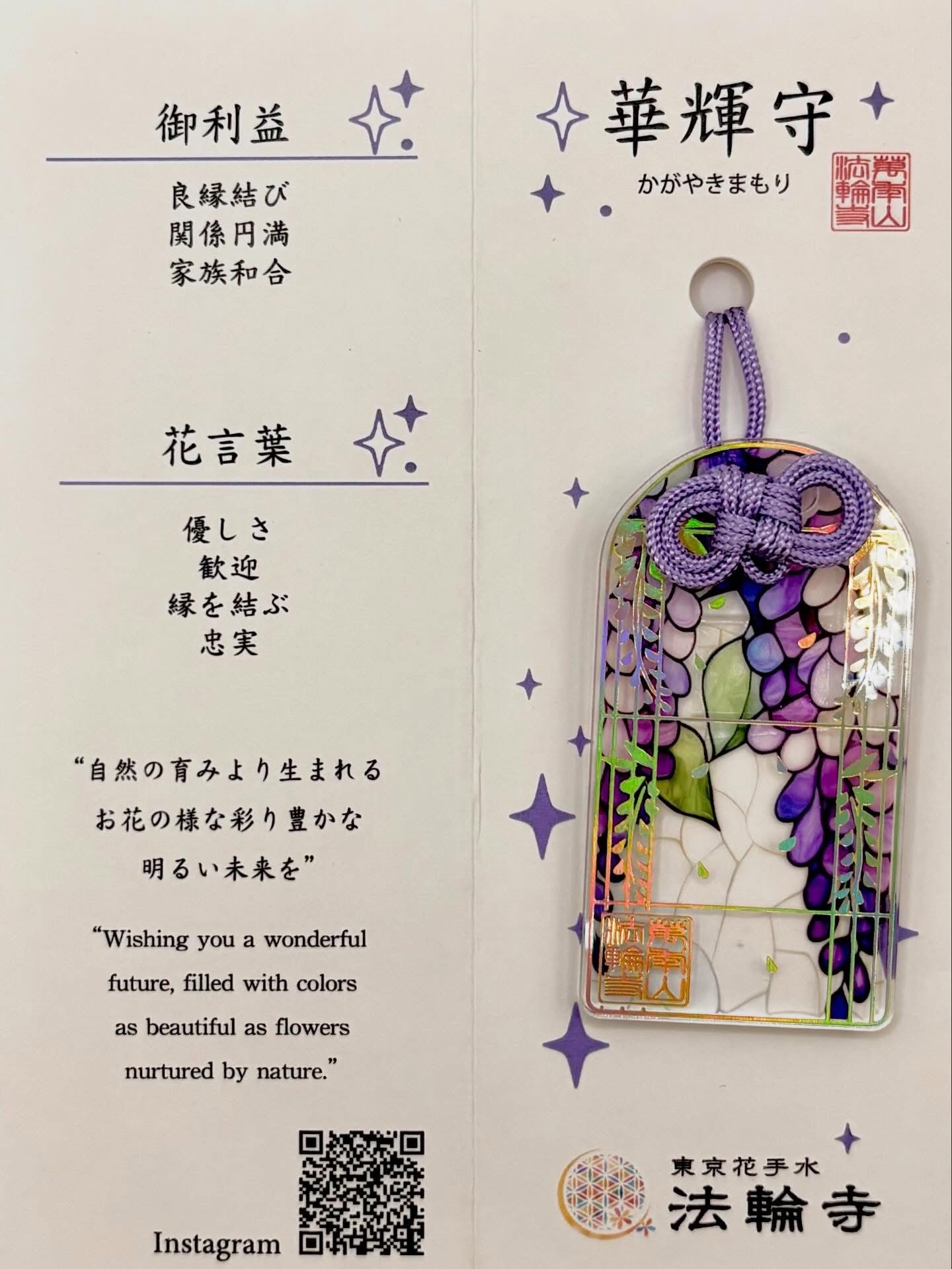 四月連線貨品 - 日本東京法輪寺 華輝守