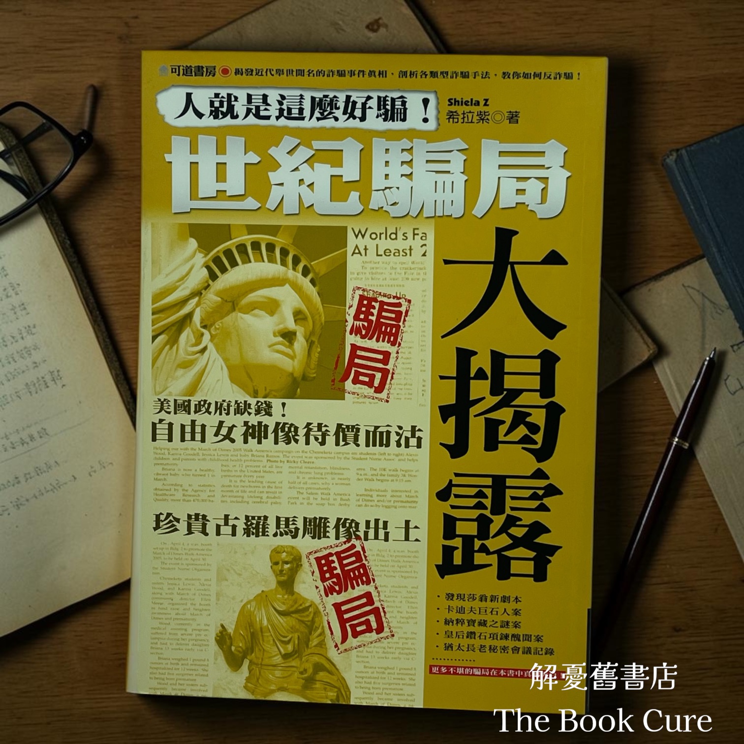 人就是這麼好騙：世紀編局大揭露 / 希拉紫 著