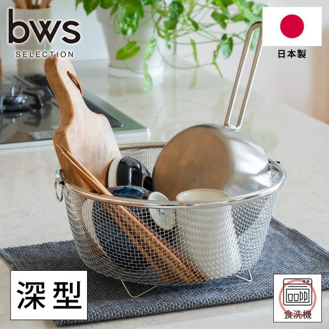 🔥🔥【日本製《BWS》18-8不鏽鋼圓形深型瀝水籃】