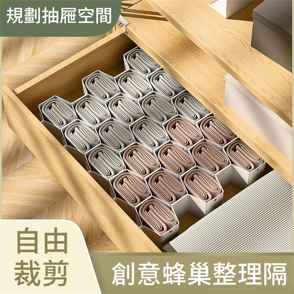 蜂窩抽屜分隔板 襪子收納 內衣褲收納 分隔板 抽屜整理 分隔收納 [平行進口] HK2726