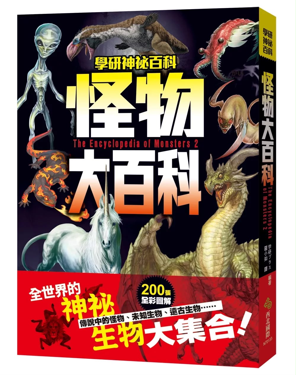 西北國際 學研神祕百科：怪物大百科