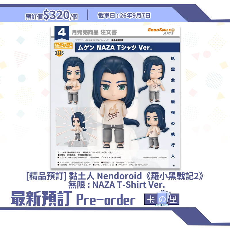 [精品預訂] 黏土人 Nendoroid《羅小黑戰記2》無限 : NAZA T-Shirt Ver.