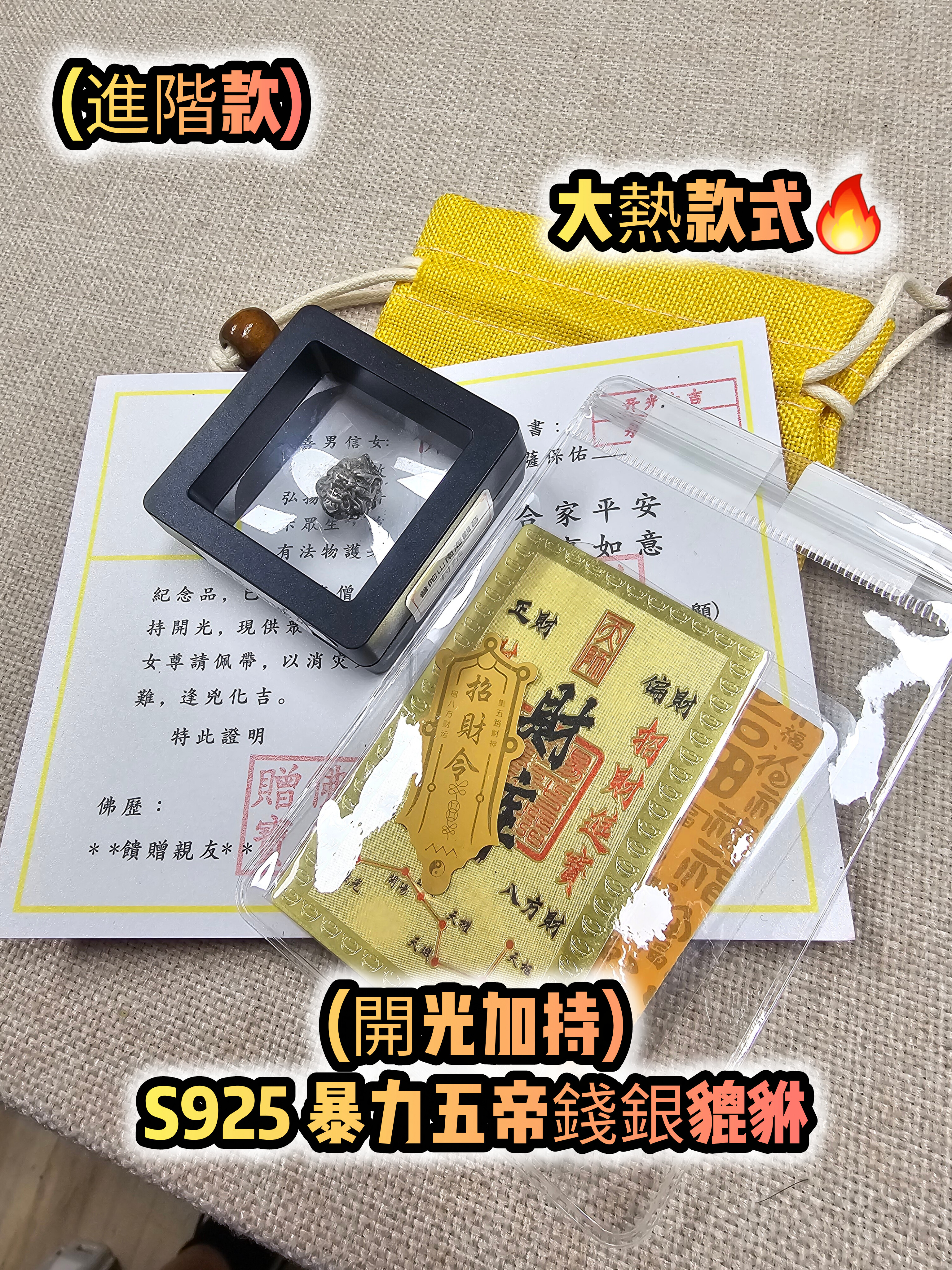 (進階款)(開光加持)S925 暴力五帝錢銀貔貅