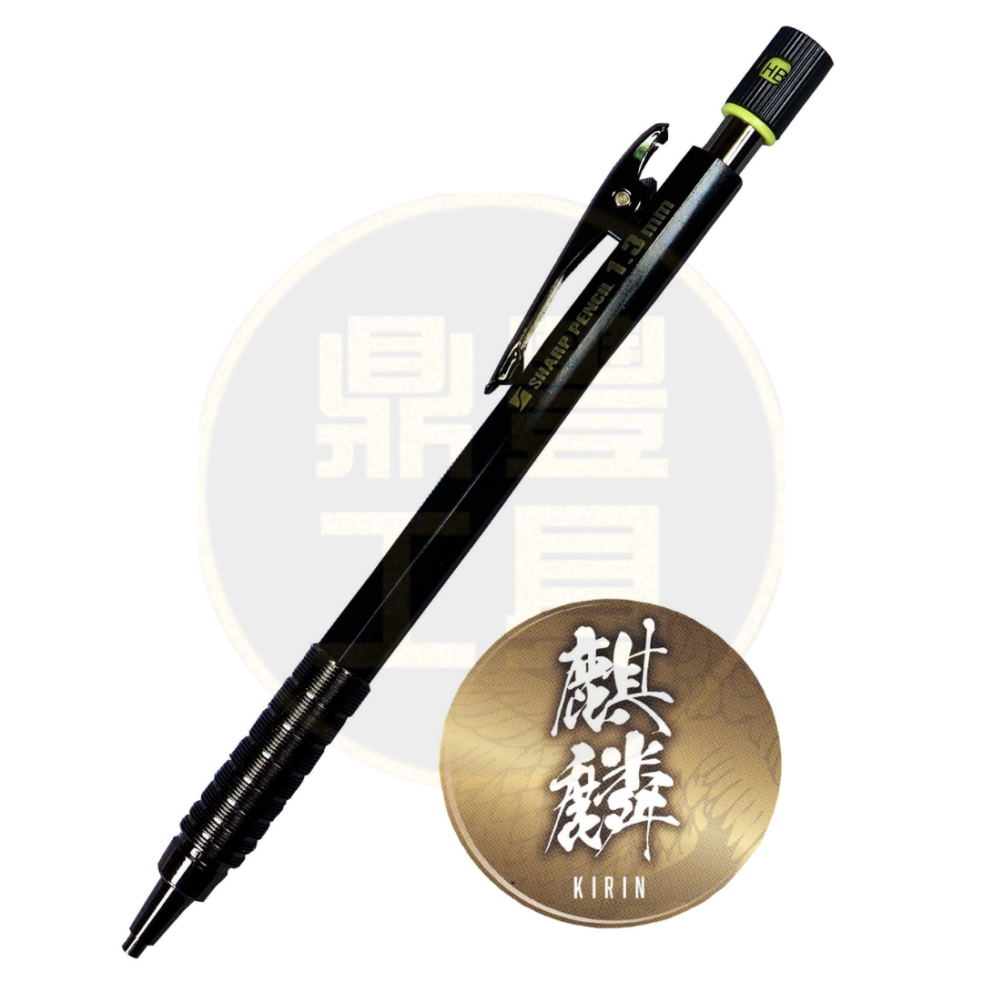 祥碩堂 麒麟 自動鉛筆 1.3mm 黑 140-HB