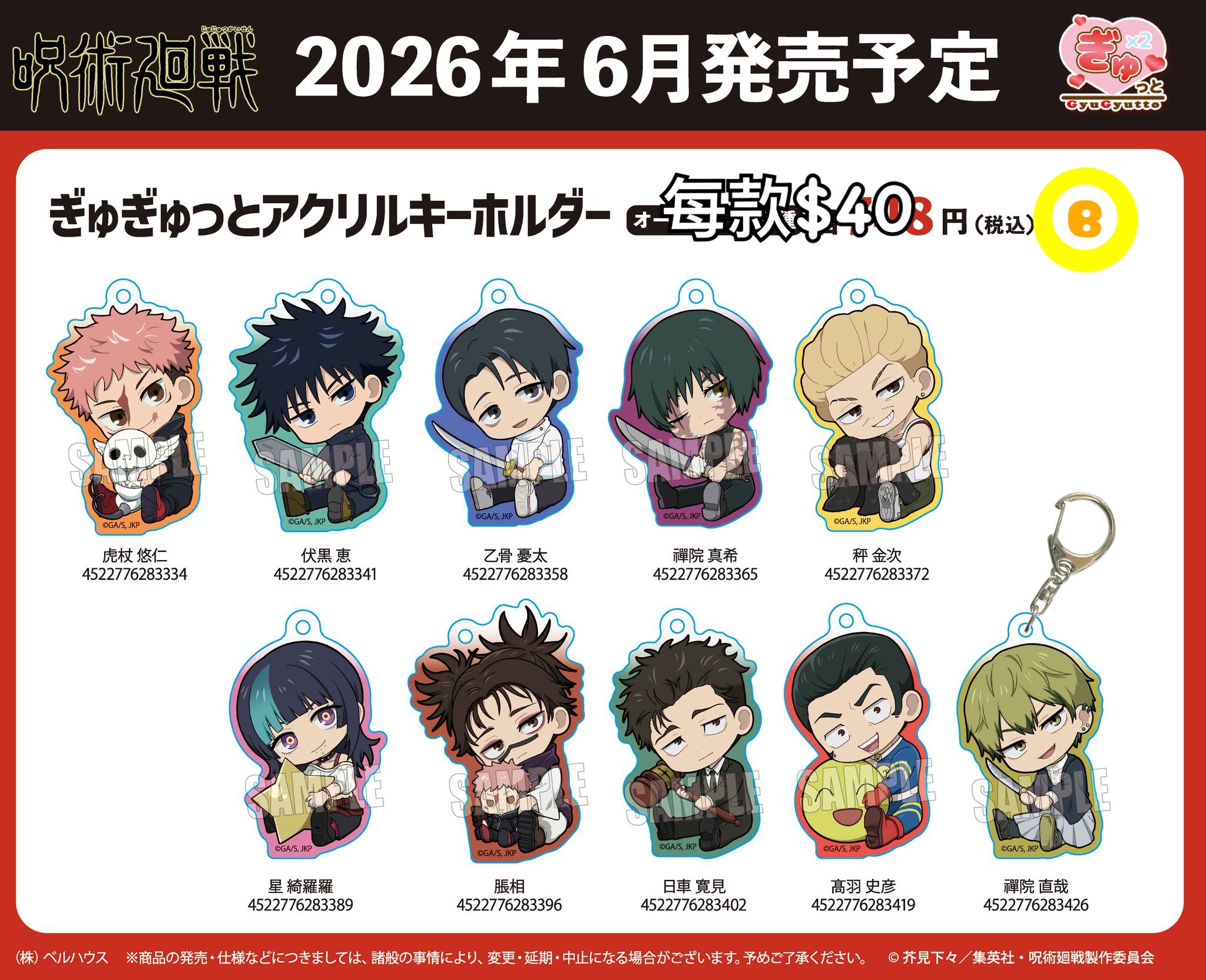 Preorder預訂6/2026年咒術迴戰ぎゅぎゅっと匙扣