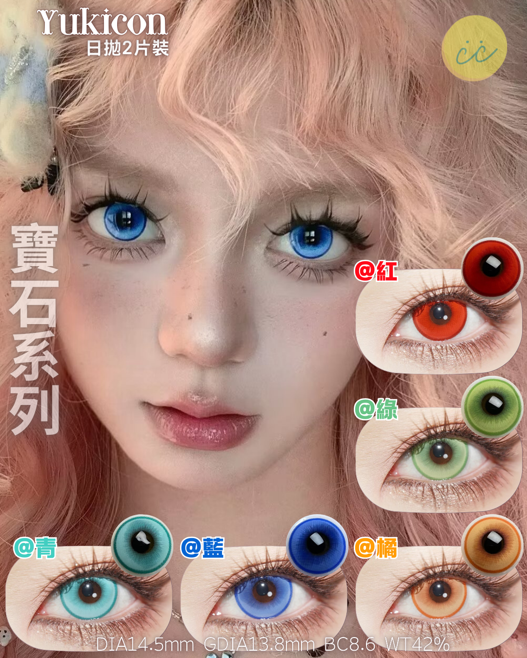 Yukicon 日拋2片 寶石系列