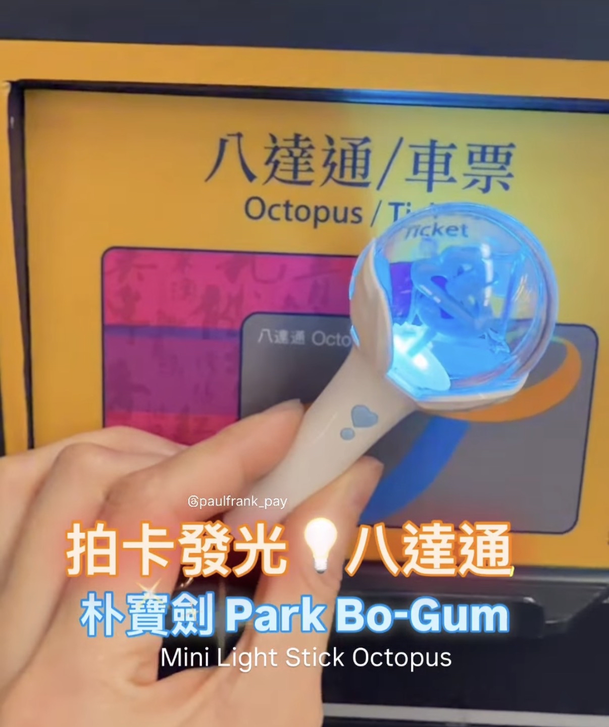 朴寶劍Park Bo-Gum拍卡發光八達通