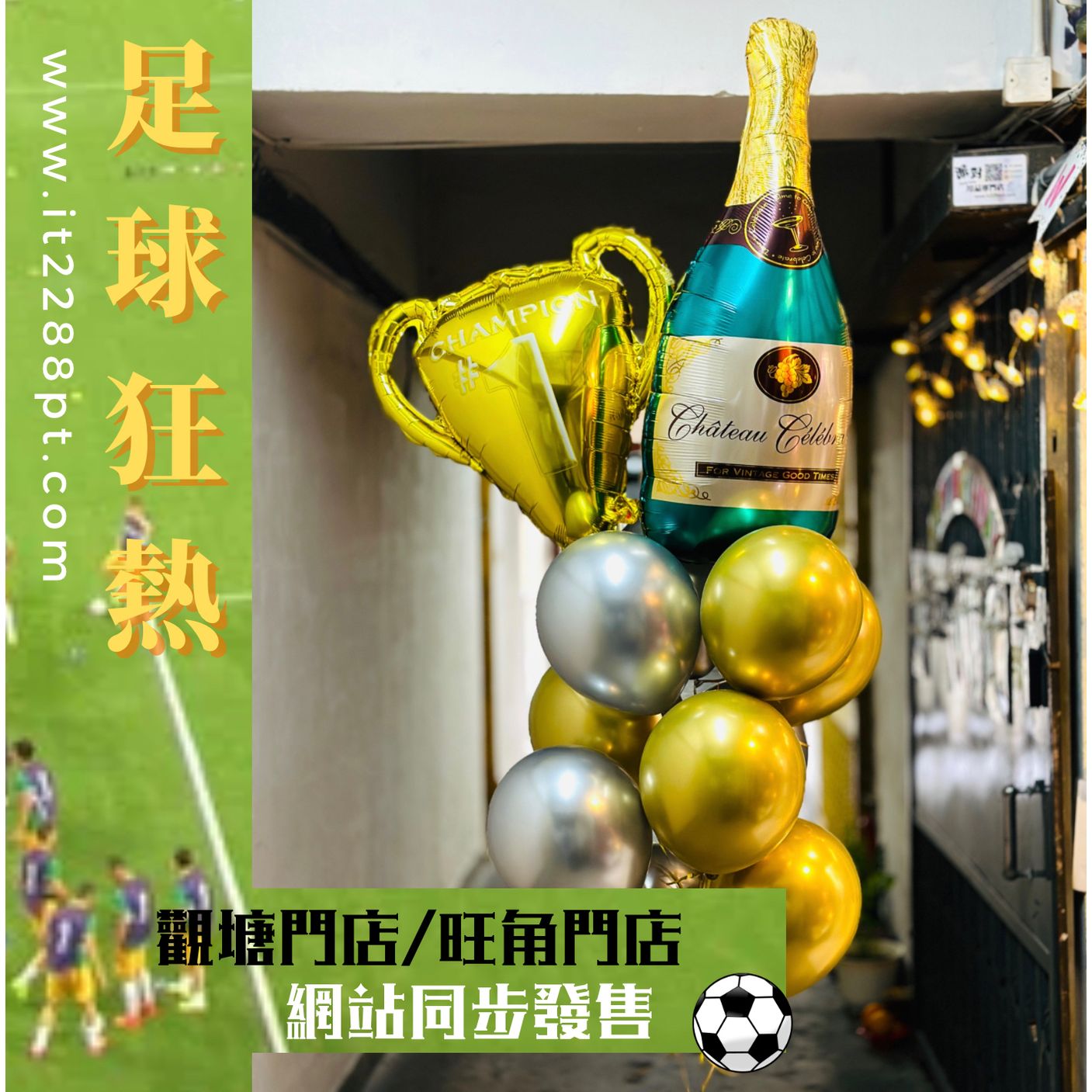(氦氣版)足球氣球束(12pcs) Football Helium Balloon Set