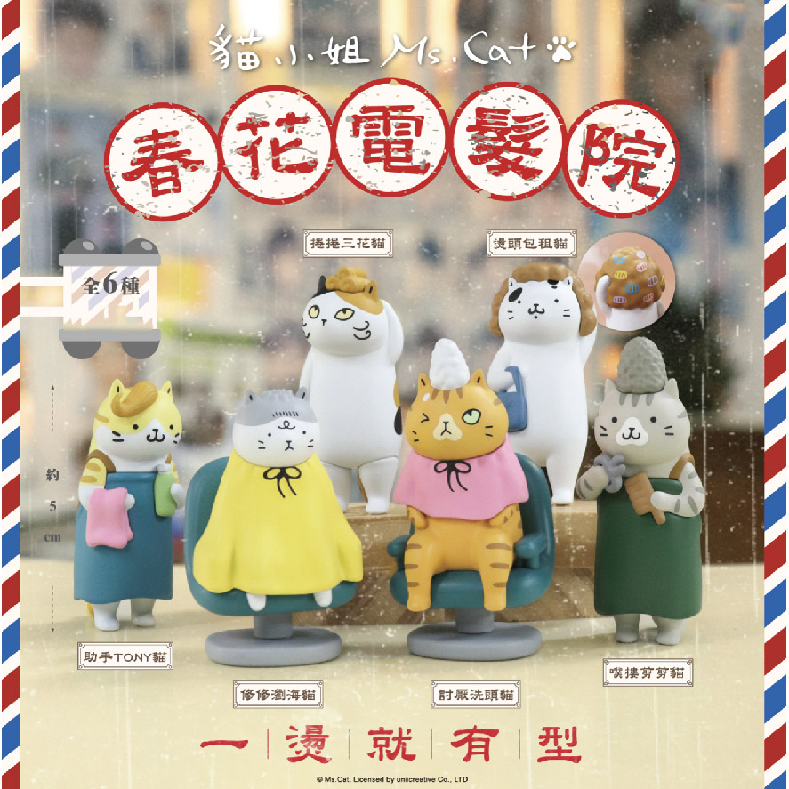貓小姐春花電髮院