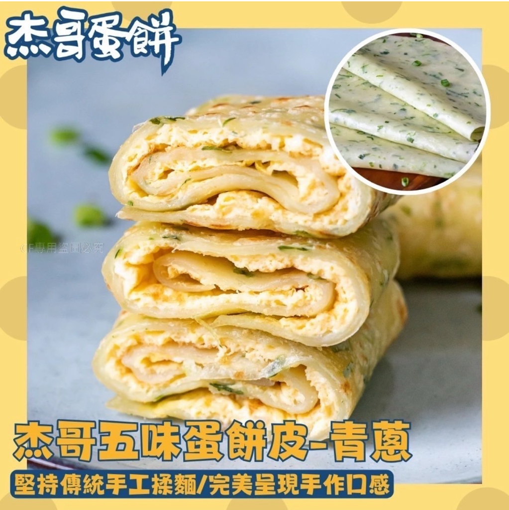 台灣直送 杰哥蛋餅皮10片裝（600g±5%）