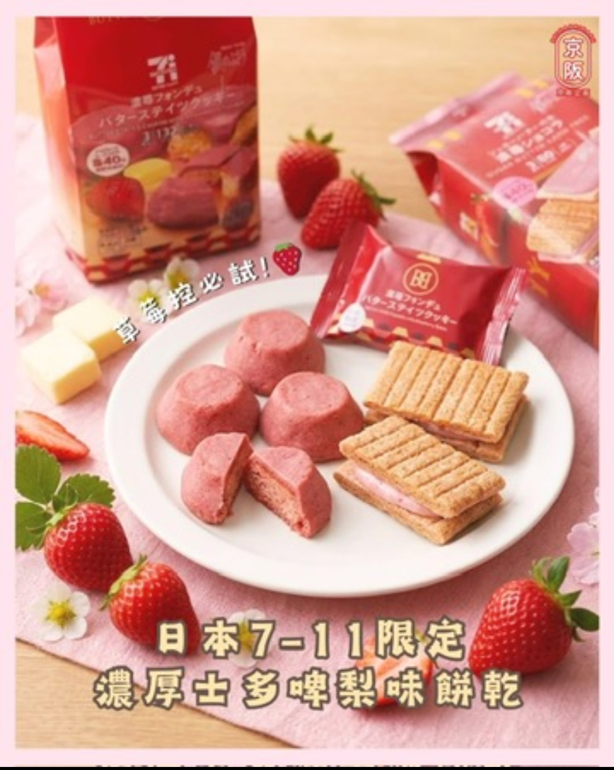 日本7-11限定濃厚士多啤梨味餅乾 草莓控必試！