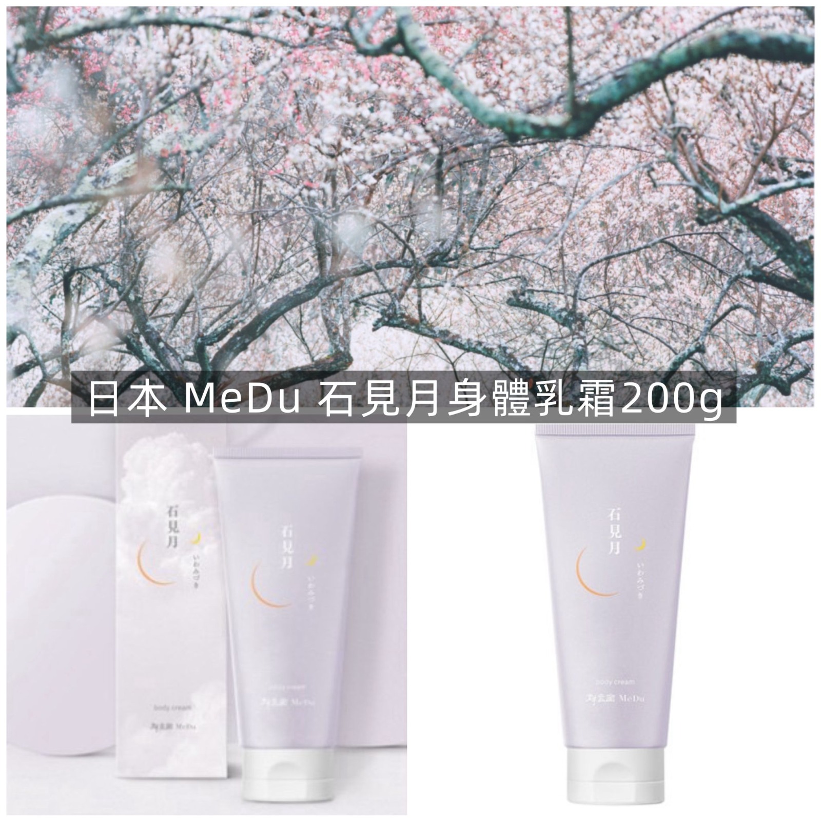 日本 MeDu 石見月身體乳霜 200g-預計6月中到貨