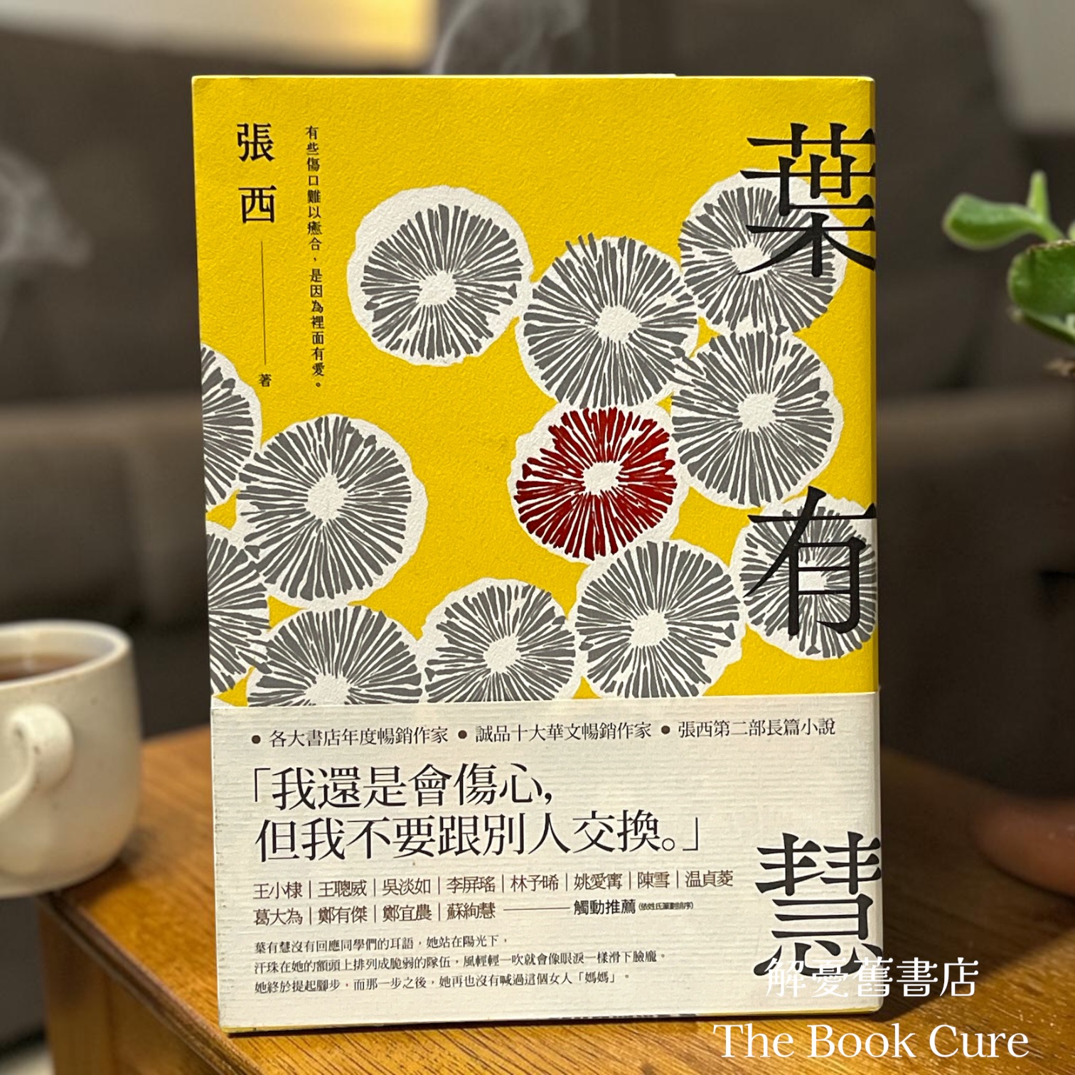 葉有慧 / 張西 著