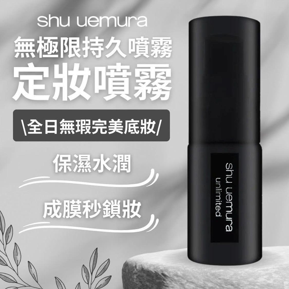 Shu Uemura 植村秀 無極限控油定妝噴霧 30ml - 02260004