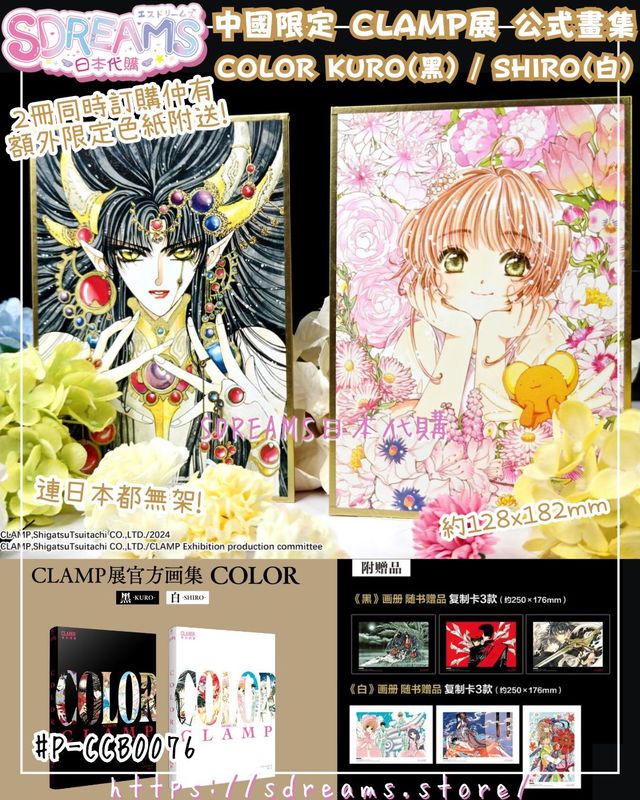 中國限定CLAMP展公式畫集COLOR KURO（黑） / SHIRO（白）