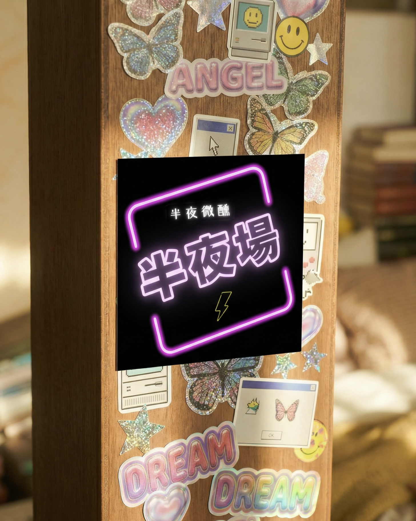 .ᐟ 半夜場貼紙  .ᐟ 