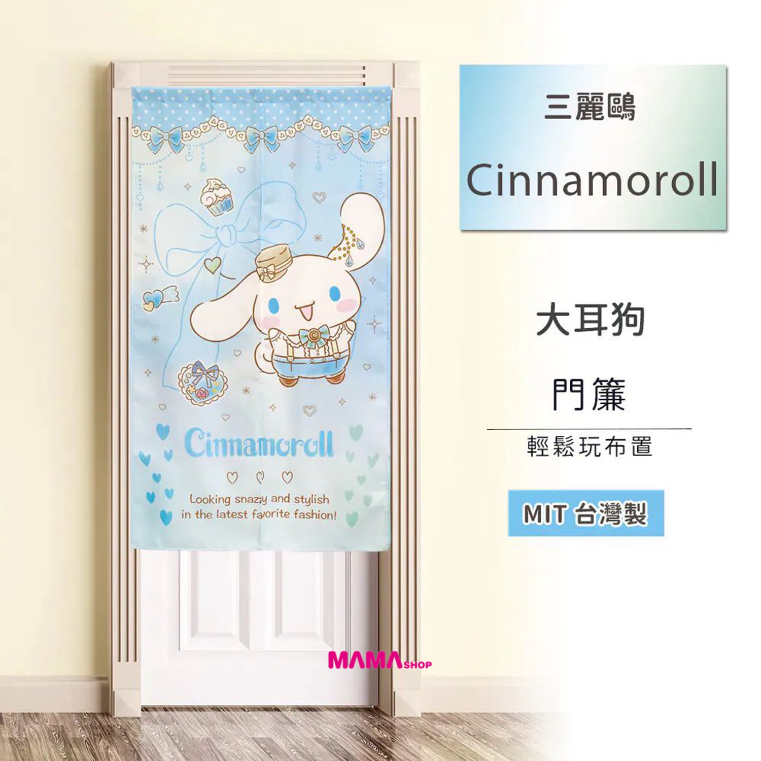 台灣直送Sanrio 長門簾