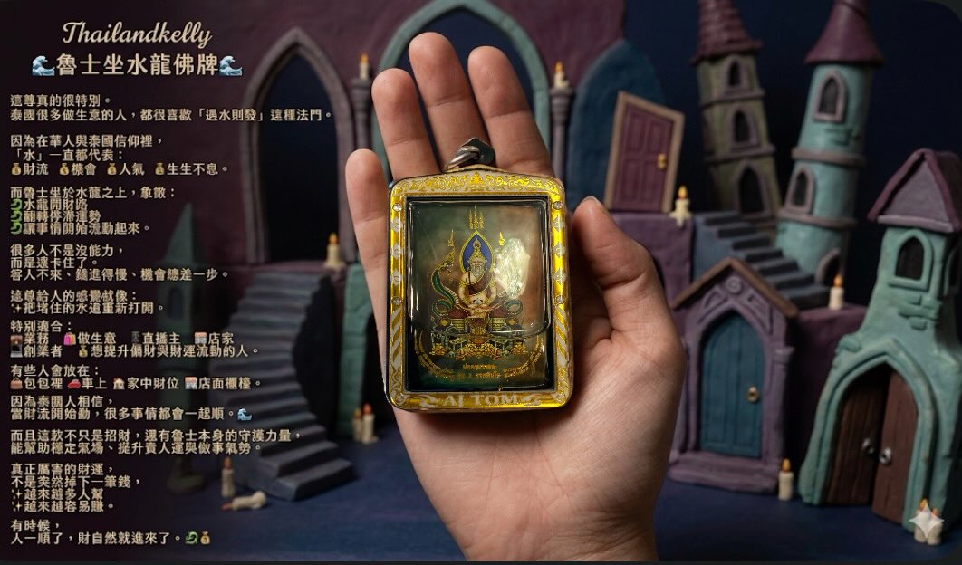 阿贊Tom🌊 魯士坐水龍佛牌🌊 