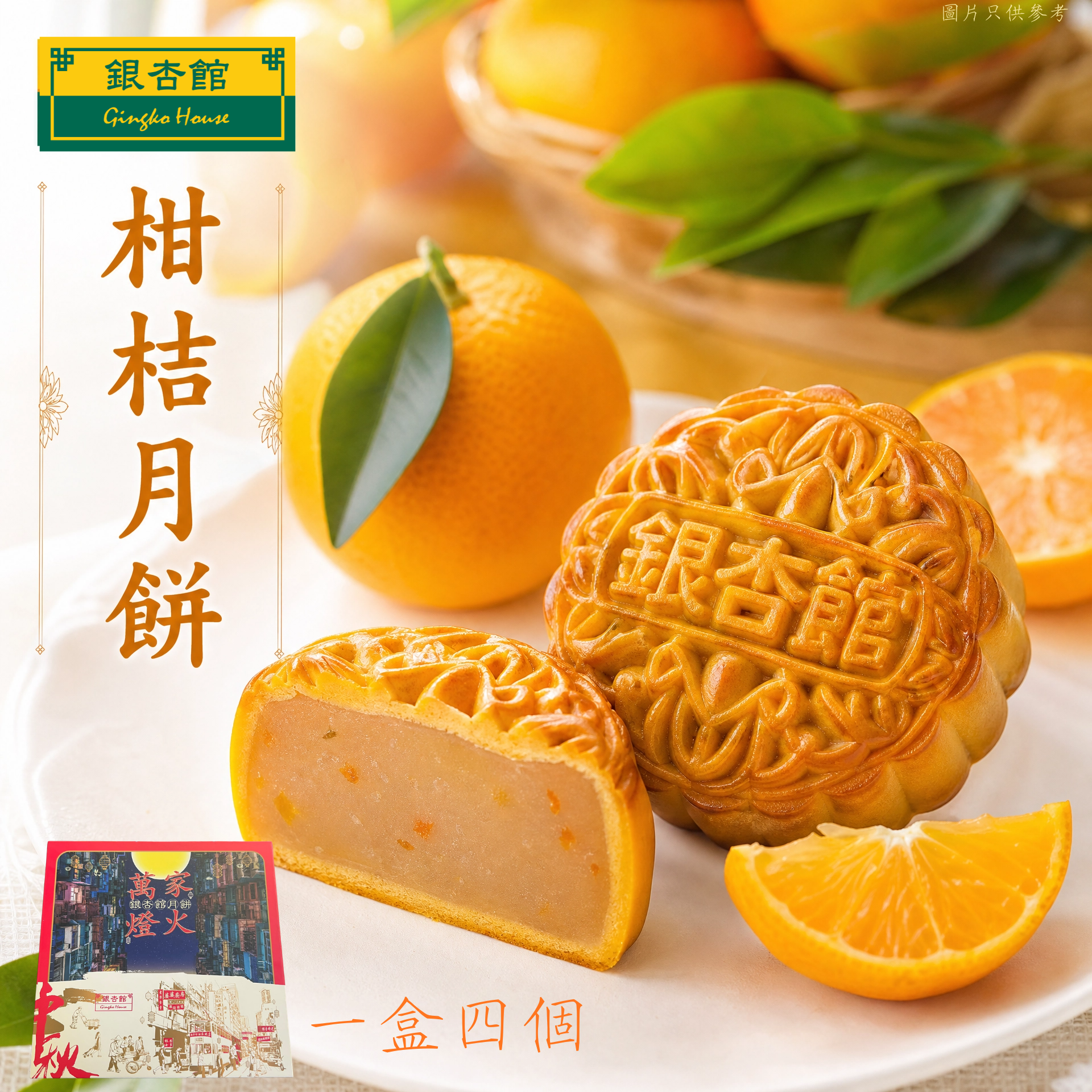 26MCD002 [一盒四個] 迷你柑桔月餅