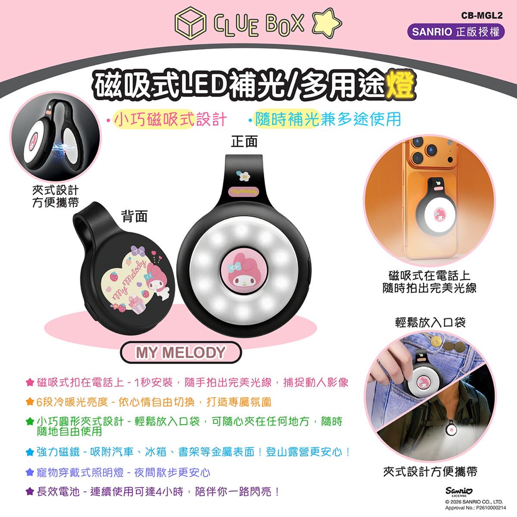 正版  SANRIO CHARACTER 磁吸式LED補光/多用途燈