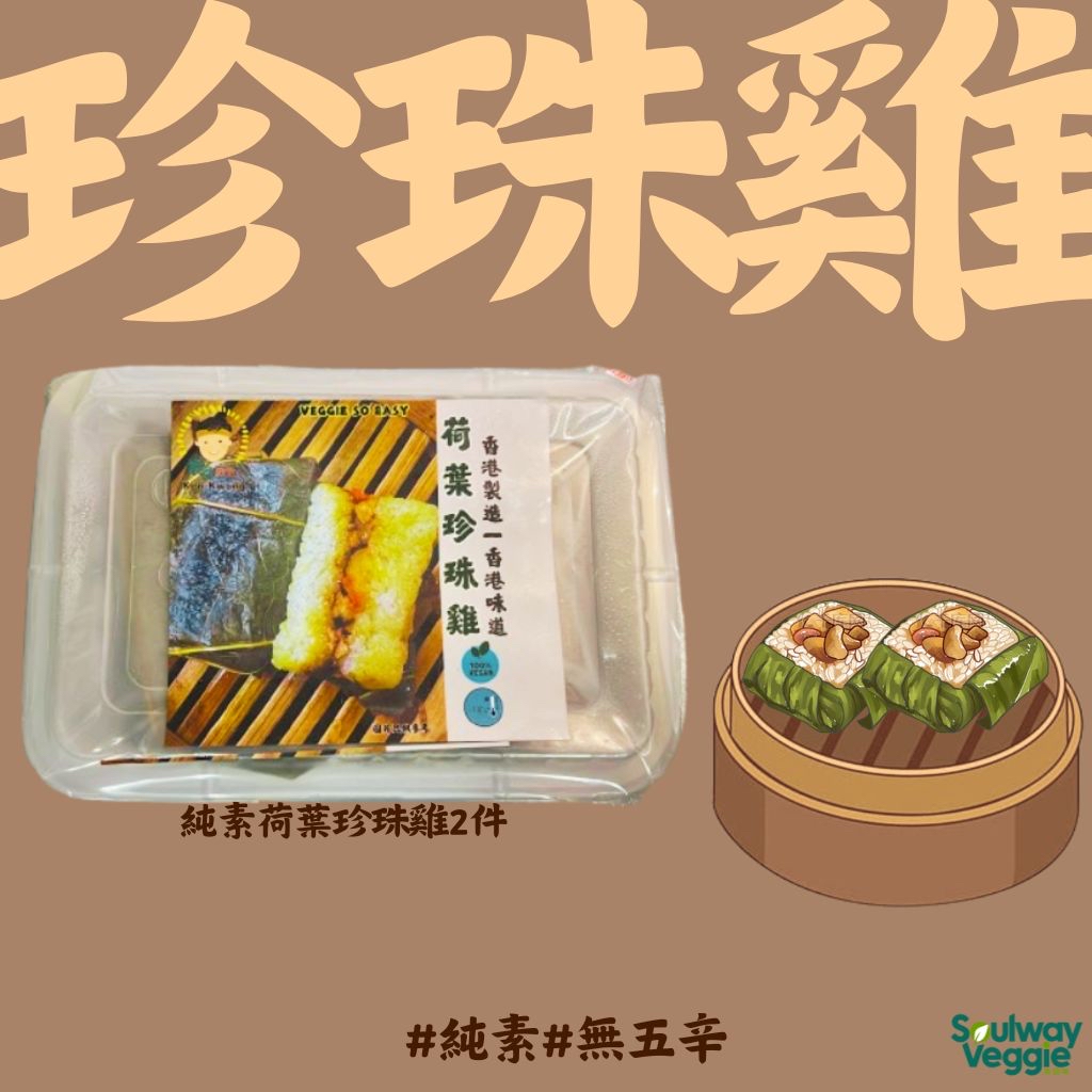 素食教煮 - 純素荷葉珍珠雞2件140g